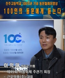 100인의 동문릴레이영상  71회…