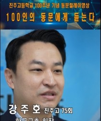 100인의 동문릴레이영상  75회…