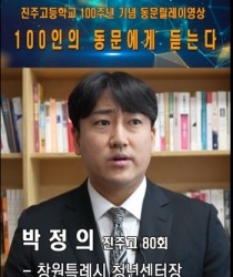 100인의 동문릴레이영상 80회 …
