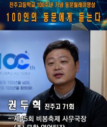 100인의 동문릴레이영상 71회 …
