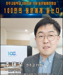 100인의 동문릴레이영상  71회…