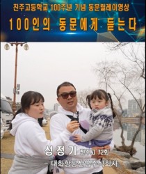 100인의 동문릴레이영상 72회 …